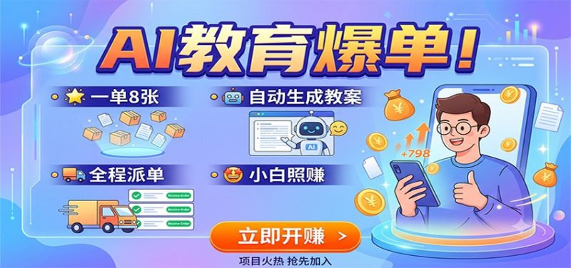 AI教育爆单！一单8张，自动生成教案，全程派单，小白照赚-玻哥网络技术工作室