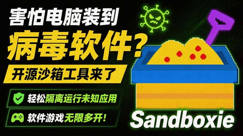 害怕电脑装到病毒软件？开源沙箱工具来了，轻松隔离运行未知应用，还能软件游戏无限多开！Sandboxie-玻哥网络技术工作室