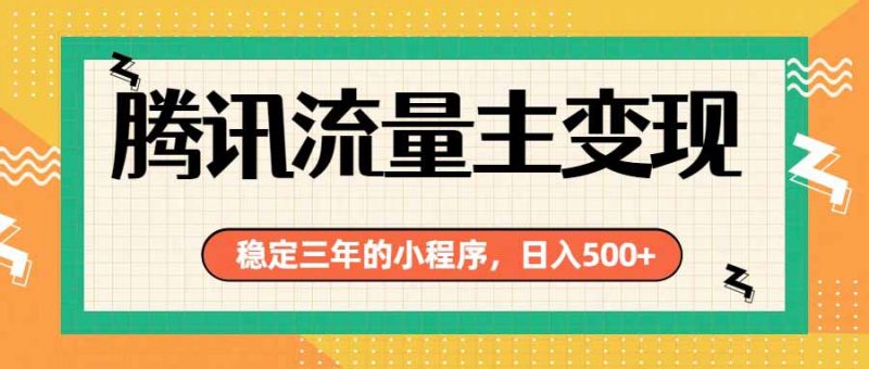 腾讯流量主单日500+，通过搭建实用工具类小程序，达到稳定躺赚腾讯广告收益-玻哥网络技术工作室