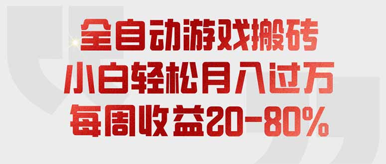 全自动游戏搬砖，每周收益20-80%，只需操作1-2个小时，轻松月入过万，上不封顶-玻哥网络技术工作室