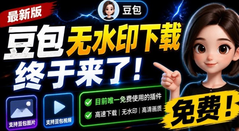 最新豆包无水印下载终于来了！支持豆包图片+视频，15秒视频配置本地账户管理及批量下载，浏览器插件(更新08月)-玻哥网络技术工作室