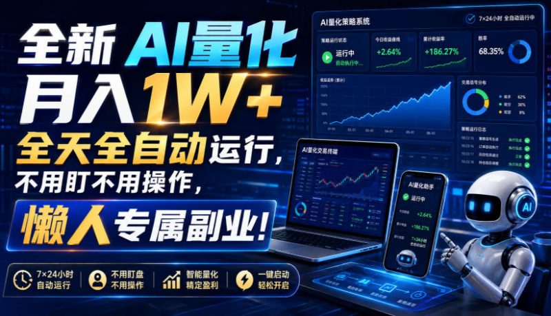 全新AI量化月入1W+，全天全自动运行，不用盯不用操作，懒人专属副业！【揭秘】-玻哥网络技术工作室