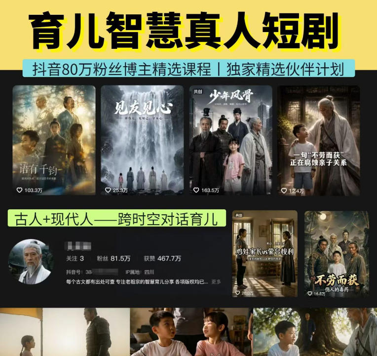 抖音80W博主的孔孟道育儿智慧AI真人短剧，古人+现代人–跨时空对话育儿，轻松解锁伙伴计划+精选独家收益-玻哥网络技术工作室
