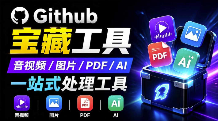 开源宝藏工具箱来了！包含PDF-图片-音视频-AI-文本等20+工具，完全离线免费使用toolknit-desktop-玻哥网络技术工作室