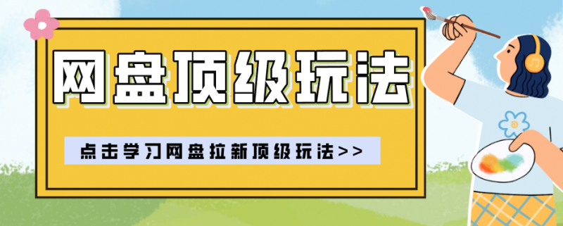 零门槛轻资产创业，一部手机就能做的网盘拉新“神级赛道”玩法，简单粗暴月入10000+-玻哥网络技术工作室