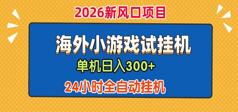单机日产300+，海外广告小游戏试玩搬砖，24小时脚本全自动挂机-玻哥网络技术工作室