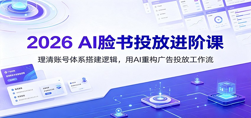 图片[1]-2026 AI脸书投放进阶课：理清账号体系搭建逻辑，用AI重构广告投放工作流(更新)-玻哥网络技术工作室