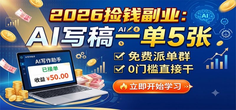 2026捡钱副业：AI写稿一单5张，免费派单群，0门槛直接干-玻哥网络技术工作室