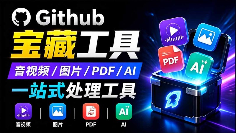 开源宝藏工具箱来了！包含 PDF/图片/音视频/AI/文本 等 20+ 工具，完全离线免费使用 toolknit-desktop-玻哥网络技术工作室