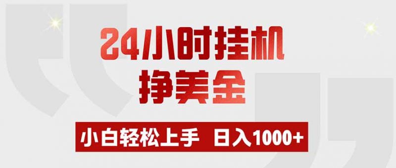 24小时挂机挣美金，小白轻松上手，日入1000+-玻哥网络技术工作室