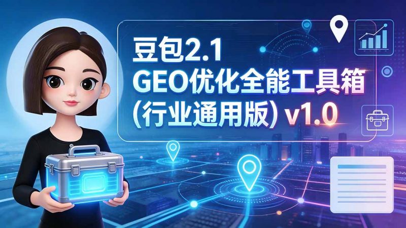 豆包2.1 GEO优化全能工具箱(行业通用版-玻哥网络技术工作室