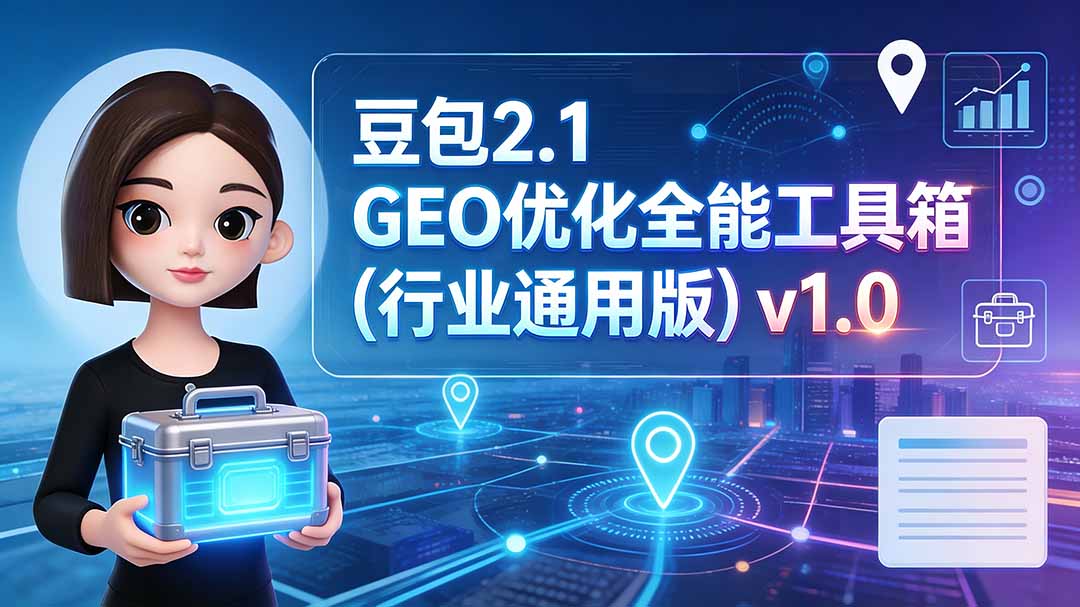 图片[1]-豆包2.1 GEO优化全能工具箱(行业通用版-玻哥网络技术工作室