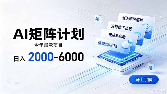 AI矩阵计划！日收益2000-6000+，项目绿色长久，安全稳健，合规靠谱，可批量放大。-玻哥网络技术工作室