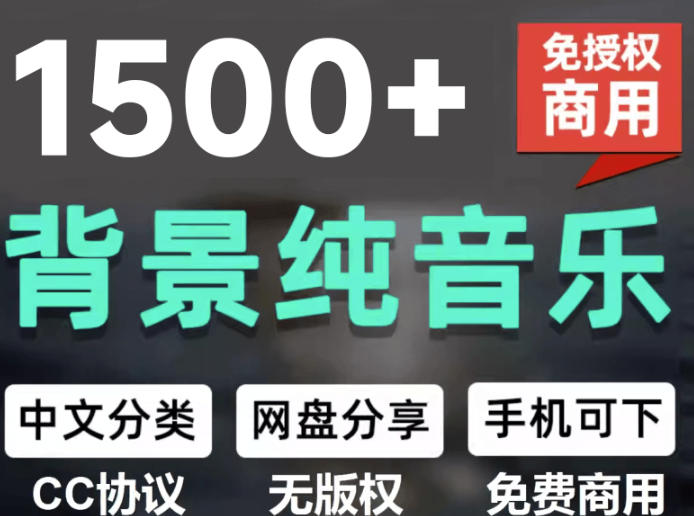 自费9.9元购买素材，1500首纯音乐免版权音乐包，中文分类，抖音快手自媒体音效素材资源-玻哥网络技术工作室