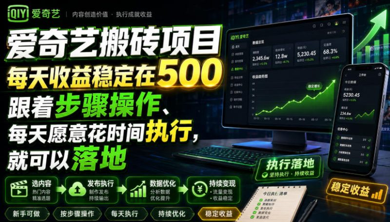 爱奇艺搬砖项目，每天收益稳定在500，跟着步骤操作、每天愿意花时间执行，就可以落地-玻哥网络技术工作室