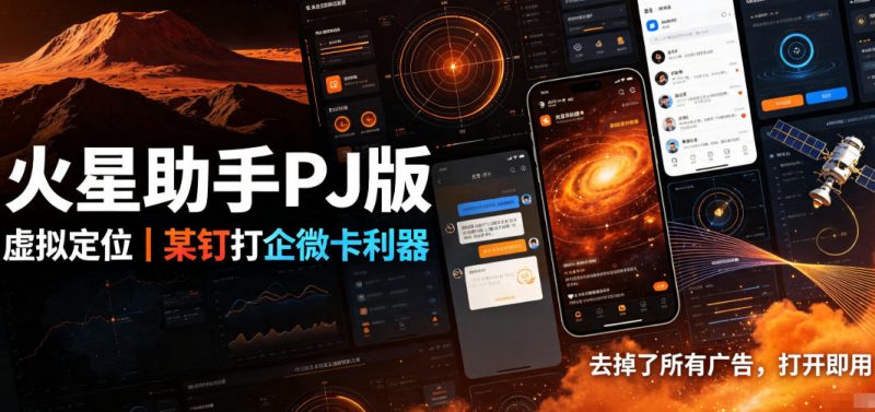 火星助手破解版，虚拟定位，某钉打企微卡利器，去掉了所有广告，打开即用-玻哥网络技术工作室
