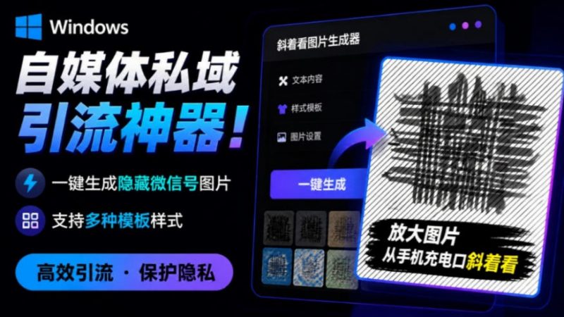 Windows自媒体私域引流神器！一键生成隐藏微信号图片，支持多种模板样式，完全免费，绿色免安装版，隐图工坊-玻哥网络技术工作室