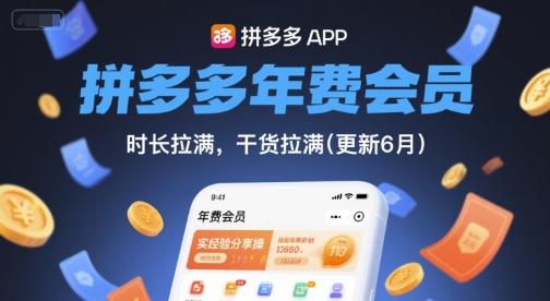 拼多多年费会员，实经验分享操，时长拉满，干货拉满(更新260804)-玻哥网络技术工作室