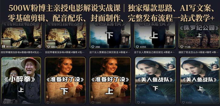 500W粉博主亲授电影解说实战课｜精选独家思路、AI写文案、零基础剪辑、配音配乐、封面制作、完整发布流程一站式教学-玻哥网络技术工作室