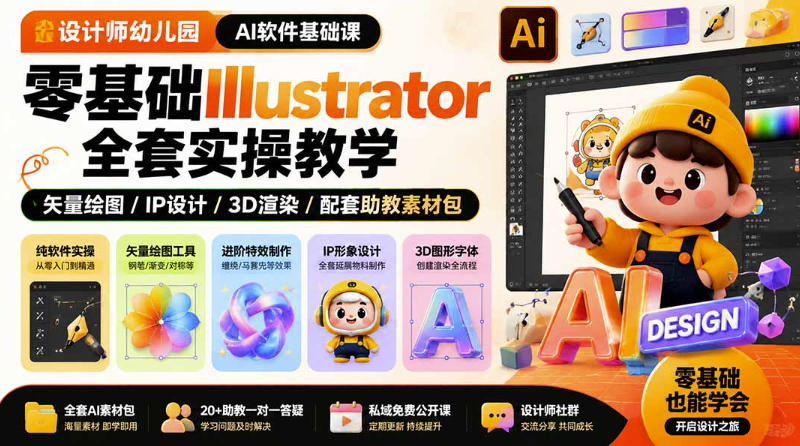 设计师幼儿园AI软件基础课｜零基础Illustrator全套实操，只教软件，不教设计-玻哥网络技术工作室