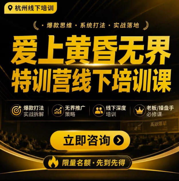 爱上黄昏无界特训营AI推广实战7月27-30杭州线下课，AI落地淘宝最完整的课程，学天猫淘宝的老板必看-玻哥网络技术工作室