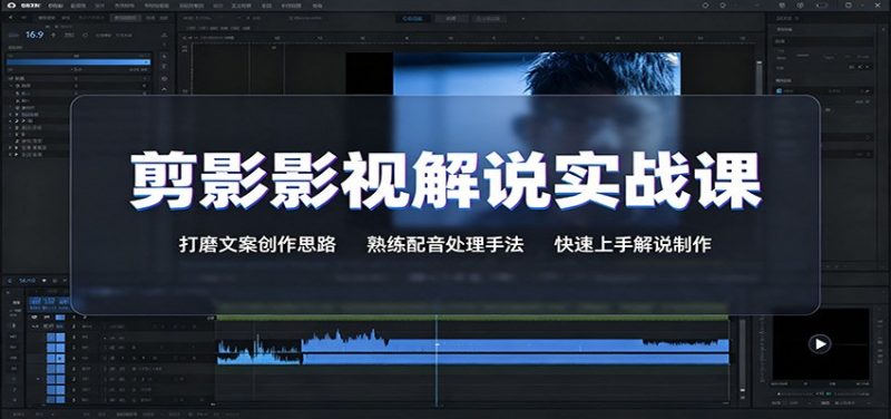 剪影影视解说实战课:打磨文案创作思路,熟练配音处理手法,快速上手解说制作-玻哥网络技术工作室