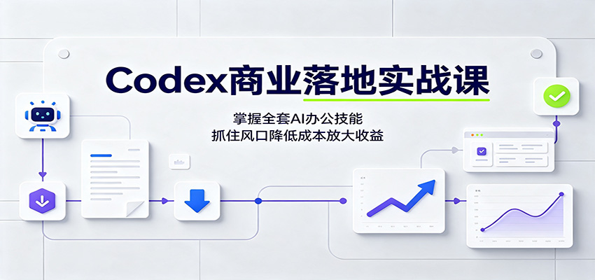 图片[1]-Codex商业落地实战课：掌握全套AI办公技能，抓住风口降低成本放大收益-玻哥网络技术工作室