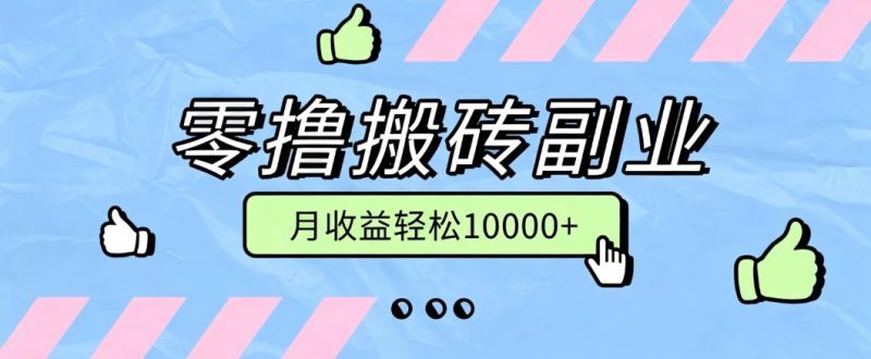 零撸搬砖掘金项目，玩法稳定普通人可落地的长期副业，月收益轻松10000+-玻哥网络技术工作室