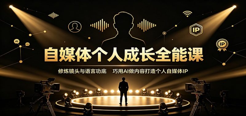 自媒体个人成长全能课:修炼镜头与语言功底,巧用AI做内容打造个人自媒体IP-玻哥网络技术工作室