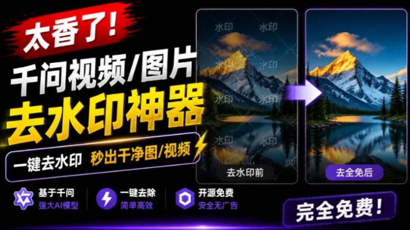 太香了！这款千问视频/图片去水印神器，一键搞定烦人水印，本地完全免费，浏览器拓展插件-玻哥网络技术工作室