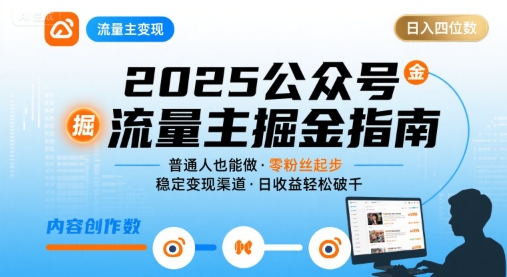 公众号流量主变现项目，普通人也能通过这个项目日入四位数(更新26年8月)-玻哥网络技术工作室