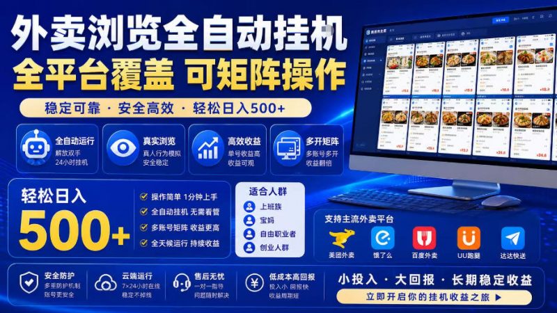外卖浏览全自动掘金项目，全平台覆盖，单窗口一天30+，可批量矩阵做，轻松日入500+【揭秘】-玻哥网络技术工作室
