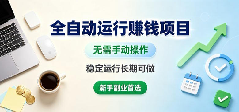 全自动运行賺钱项目，无需手动操作，稳定运行长期可做，新手副业首选【揭秘】-玻哥网络技术工作室