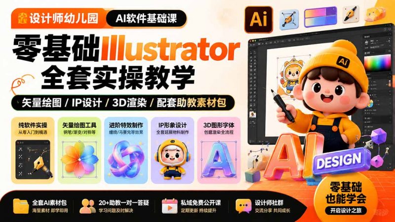 设计师幼儿园-AI软件基础课｜零基础Illustrator全套实操，矢量绘图IP3D渲染配套助教素材包-玻哥网络技术工作室