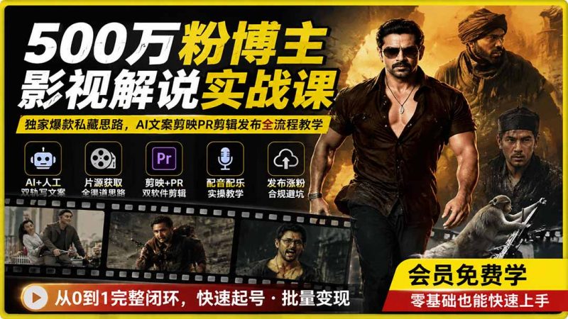 500万粉博主影视解说实战课｜独家爆款私藏思路，AI文案剪映PR剪辑发布全流程教学-玻哥网络技术工作室