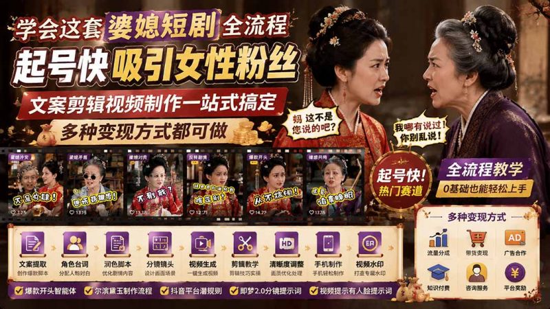学会这套婆媳短剧全流程:起号快吸引女性粉丝,文案剪辑视频制作一站式搞定,多种变现方式都可做-玻哥网络技术工作室