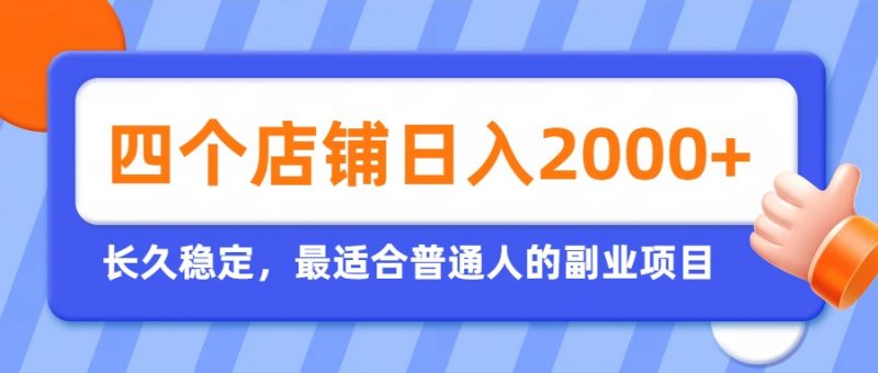 开四个店铺就能日入2k+，最适合普通人的副业，多多虚拟长久稳定项目-玻哥网络技术工作室