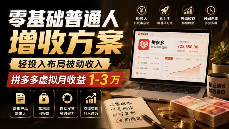 零基础普通人增收方案，轻投入布局被动收入，多多虚拟月收益 1-3 万-玻哥网络技术工作室