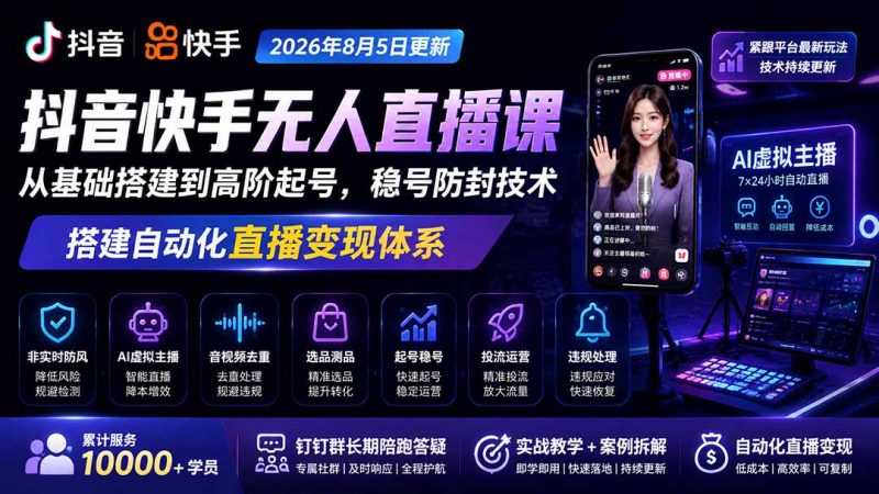 宝子哥抖音快手无人直播课-2026年8月5更新｜从基础搭建到高阶起号，稳号防封技术，搭建自动化直播变现体系-玻哥网络技术工作室