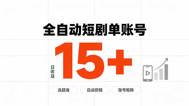 快手全自动短剧分销｜单账号日收益15+-玻哥网络技术工作室