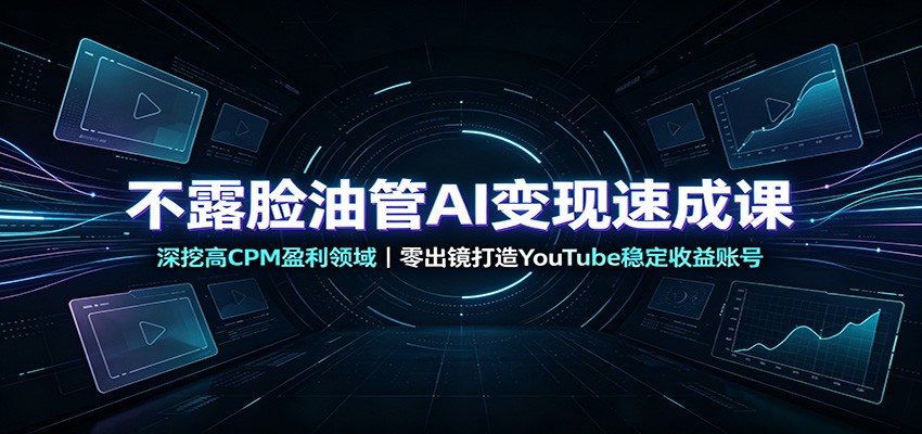 图片[1]-不露脸油管AI变现速成课：深挖高CPM盈利领域，零出镜打造YouTube稳定收益账号-玻哥网络技术工作室