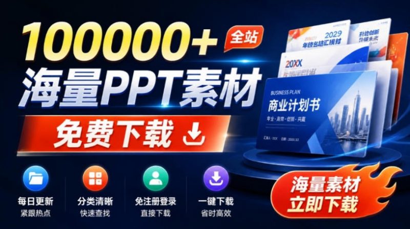免费良心办公站!全站100000+海量PPT素材免费下载,每日更新,分类清晰,免注册登录下载爱PPT网-玻哥网络技术工作室