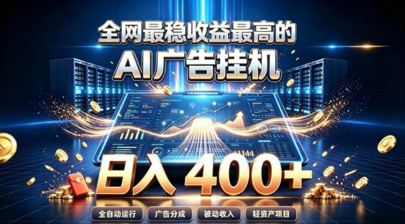 全网最稳收益最高的AI智能广告挂G项目，日入400+，真正的躺賺项目【揭秘】-玻哥网络技术工作室