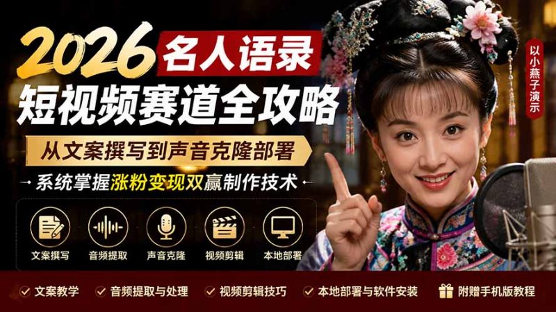 2026名人语录短视频赛道全攻略；从文案撰写到声音克隆部署，系统掌握涨粉变现双赢制作技术-玻哥网络技术工作室