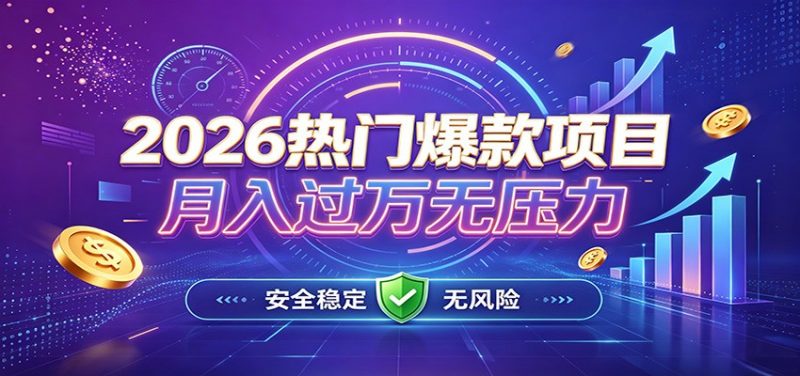 爆款Ai项目，月化过万，无需耗费精力操作，稳健实现每月增收-玻哥网络技术工作室