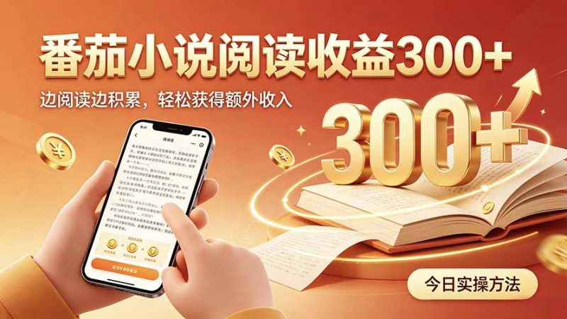 全自动番茄挂机玩法，日入300+，操作门槛低，一台电脑即可开展-玻哥网络技术工作室