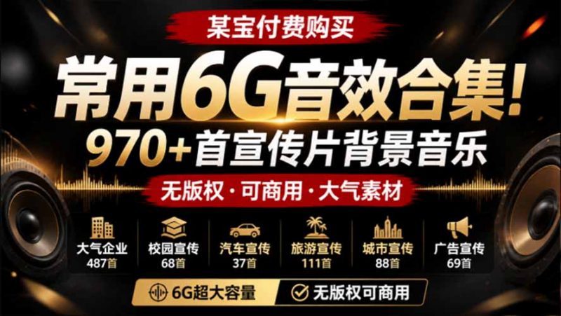 某宝付费购买,常用6G音效合集!970+首宣传片背景音乐,无版权可商用大气素材,分类清晰,高质量内容-玻哥网络技术工作室