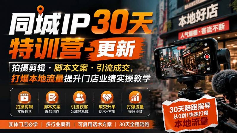 同城IP30天特训营-更新|拍摄剪辑+脚本文案+引流成交,打爆本地流量提升门店业绩实操教学-玻哥网络技术工作室
