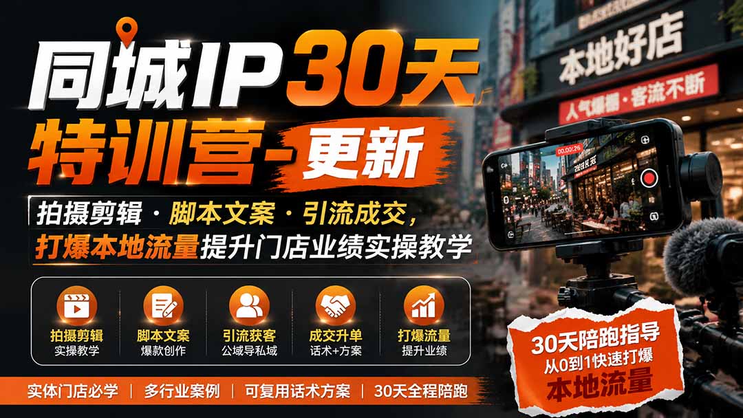图片[1]-同城IP30天特训营-更新｜拍摄剪辑+脚本文案+引流成交，打爆本地流量提升门店业绩实操教学-玻哥网络技术工作室