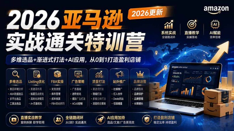 2026亚马逊实战通关特训营-2026更新,多维选品+渐进式打法+AI应用,从0到1打造盈利店铺-玻哥网络技术工作室